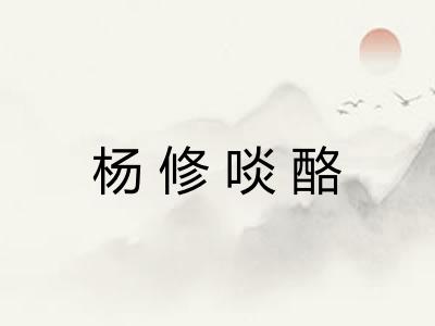 杨修啖酪