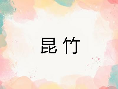 昆竹