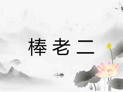 棒老二