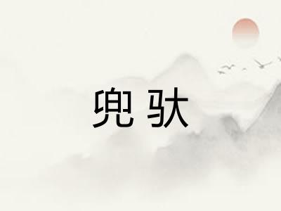 兜驮