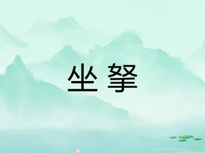 坐拏