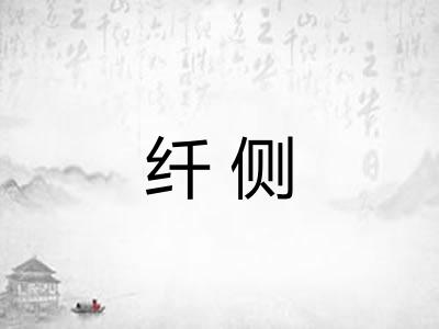 纤侧