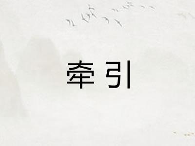 牵引