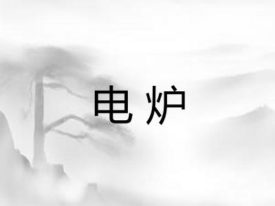 电炉
