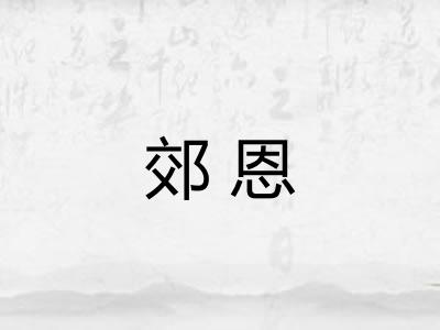 郊恩