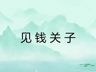 见钱关子