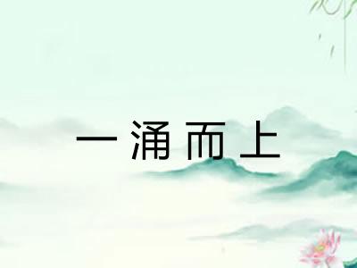 一涌而上