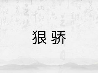 狠骄