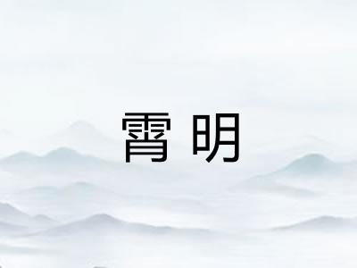 霄明