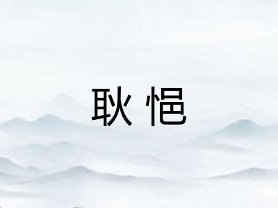 耿悒