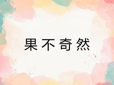 果不奇然