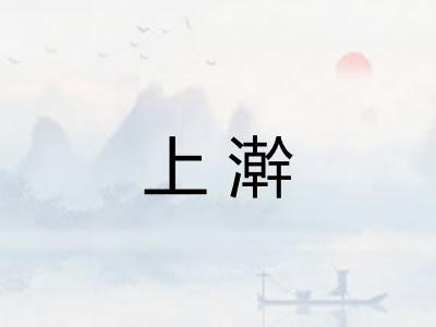 上澣 上澣