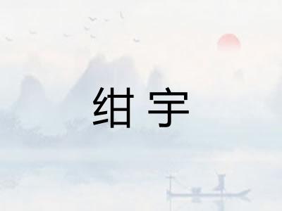 绀宇