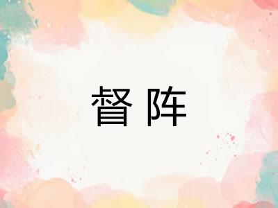 督阵