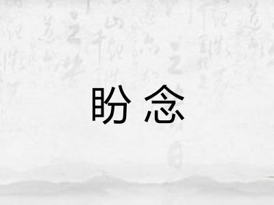 盼念