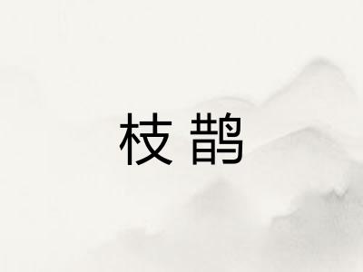 枝鹊