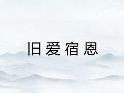 旧爱宿恩