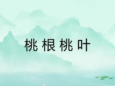 桃根桃叶