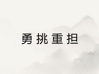 勇挑重担