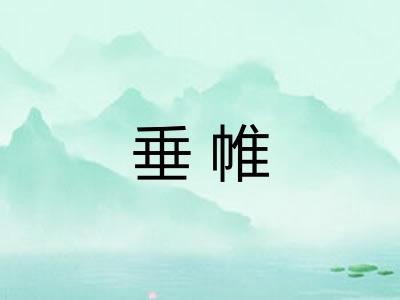 垂帷