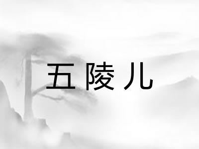 五陵儿