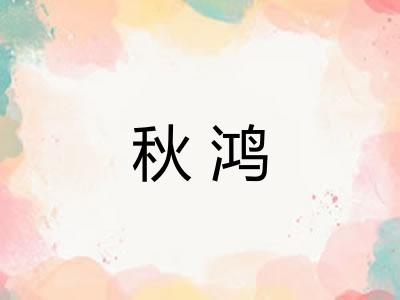 秋鸿