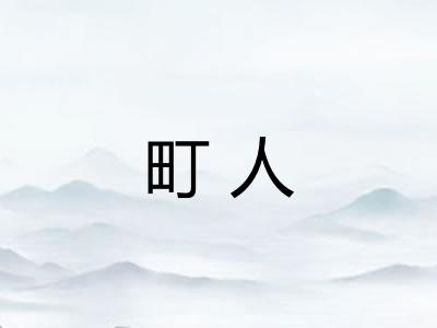 町人