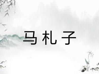 马札子