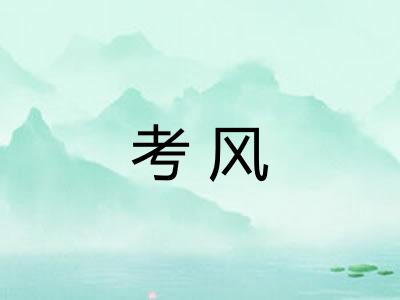 考风