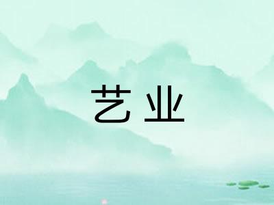 艺业