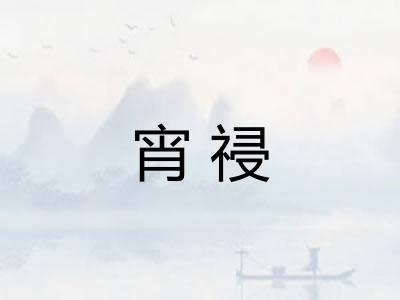 宵祲