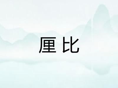 厘比