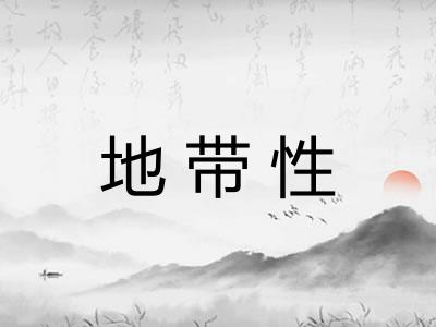 地带性 地带性