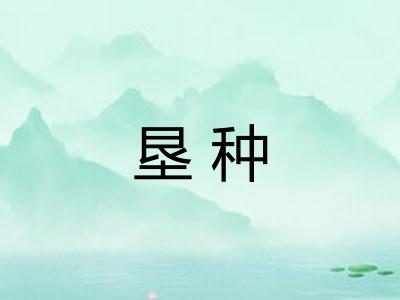 垦种