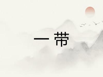 一带