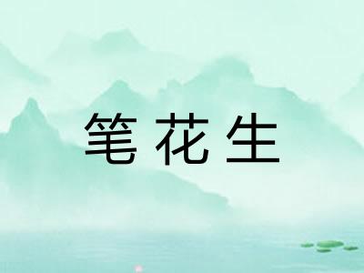 笔花生