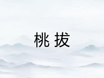 桃拔
