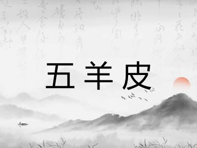 五羊皮