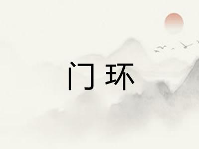 门环