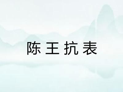 陈王抗表