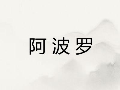 阿波罗