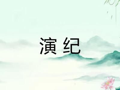 演纪