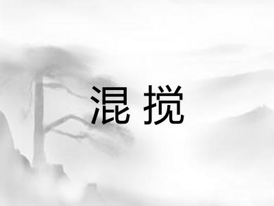 混搅