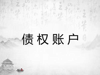 债权账户