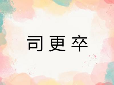 司更卒