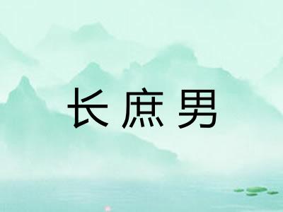 长庶男