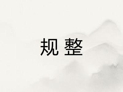 规整