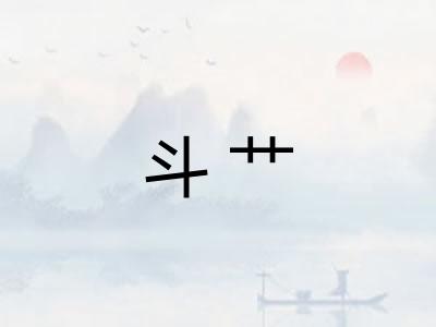 斗艹