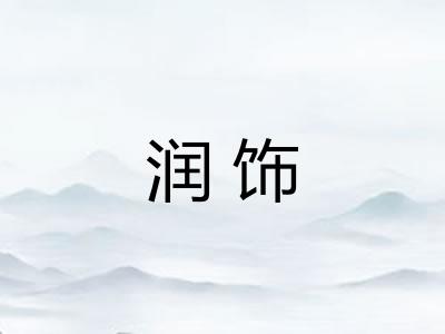 润饰