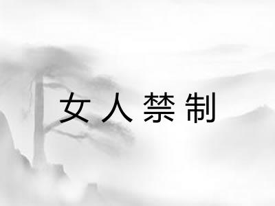 女人禁制